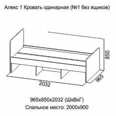Кровать одинарная №1 без ящиков без матраса 0,9х2,0 Алекс-1 (SV-мебель)
